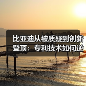 比亚迪从被质疑到创新登顶:专利技术如何逆袭全球榜首?(图2) 比亚迪从被质疑到创新登顶:专利技术如何逆袭全球榜首?(图2)