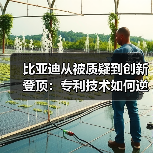 比亚迪从被质疑到创新登顶:专利技术如何逆袭全球榜首?(图3) 比亚迪从被质疑到创新登顶:专利技术如何逆袭全球榜首?(图3)