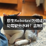 原生Robotaxi为何成自动驾驶分水岭?吉利Eva Cab引领变革(图1) 原生Robotaxi为何成自动驾驶分水岭?吉利Eva Cab引领变革(图1)