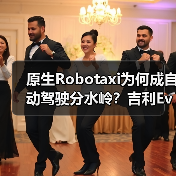 原生Robotaxi为何成自动驾驶分水岭?吉利Eva Cab引领变革(图2) 原生Robotaxi为何成自动驾驶分水岭?吉利Eva Cab引领变革(图2)