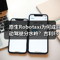 原生Robotaxi为何成自动驾驶分水岭?吉利Eva Cab引领变革(图4) 原生Robotaxi为何成自动驾驶分水岭?吉利Eva Cab引领变革(图4)