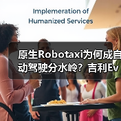 原生Robotaxi为何成自动驾驶分水岭?吉利Eva Cab引领变革(图3) 原生Robotaxi为何成自动驾驶分水岭?吉利Eva Cab引领变革(图3)