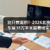 别只看面积!2026北京车展38万平米藏着啥实用干货?(图2) 别只看面积!2026北京车展38万平米藏着啥实用干货?(图2)