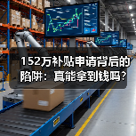 152万补贴申请背后的陷阱:真能拿到钱吗?(图1) 152万补贴申请背后的陷阱:真能拿到钱吗?(图1)