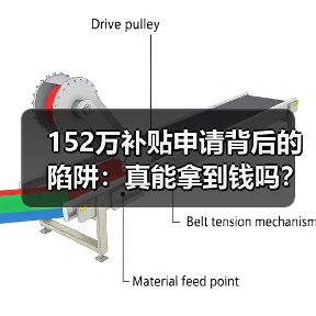 152万补贴申请背后的陷阱:真能拿到钱吗?(图3) 152万补贴申请背后的陷阱:真能拿到钱吗?(图3)