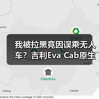 我被拉黑竟因误乘无人车?吉利Eva Cab原生Robotaxi将首发(图1) 我被拉黑竟因误乘无人车?吉利Eva Cab原生Robotaxi将首发(图1)