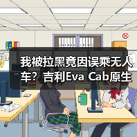 我被拉黑竟因误乘无人车?吉利Eva Cab原生Robotaxi将首发(图3) 我被拉黑竟因误乘无人车?吉利Eva Cab原生Robotaxi将首发(图3)