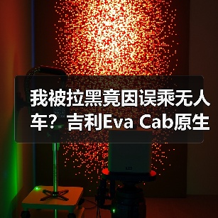 我被拉黑竟因误乘无人车?吉利Eva Cab原生Robotaxi将首发(图4) 我被拉黑竟因误乘无人车?吉利Eva Cab原生Robotaxi将首发(图4)