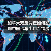 加拿大双反调查如何影响中国卡车出口？物流老板被坑40万后才明白（图3）