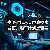 宁德时代六大电池技术发布,购车计划是否要改?(图4) 宁德时代六大电池技术发布,购车计划是否要改?(图4)