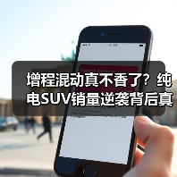 增程混动真不香了?纯电SUV销量逆袭背后真相(图2) 增程混动真不香了?纯电SUV销量逆袭背后真相(图2)