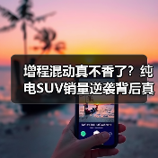 增程混动真不香了?纯电SUV销量逆袭背后真相(图1) 增程混动真不香了?纯电SUV销量逆袭背后真相(图1)