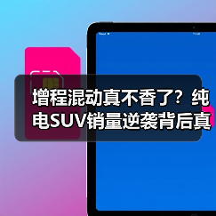 增程混动真不香了?纯电SUV销量逆袭背后真相(图4) 增程混动真不香了?纯电SUV销量逆袭背后真相(图4)