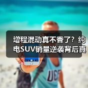 增程混动真不香了?纯电SUV销量逆袭背后真相(图3) 增程混动真不香了?纯电SUV销量逆袭背后真相(图3)