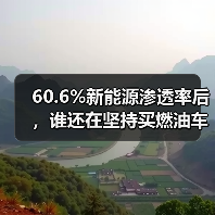 60.6%新能源渗透率后,谁还在坚持买燃油车?(图1) 60.6%新能源渗透率后,谁还在坚持买燃油车?(图1)