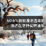 60.6%新能源渗透率后,谁还在坚持买燃油车?(图3) 60.6%新能源渗透率后,谁还在坚持买燃油车?(图3)