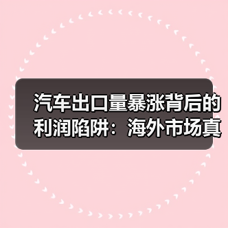 汽车出口量暴涨背后的利润陷阱:海外市场真得靠“卷”?(图1) 汽车出口量暴涨背后的利润陷阱:海外市场真得靠“卷”?(图1)