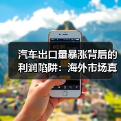 汽车出口量暴涨背后的利润陷阱:海外市场真得靠“卷”?(图2) 汽车出口量暴涨背后的利润陷阱:海外市场真得靠“卷”?(图2)