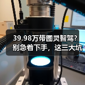 39.98万带图灵智驾?别急着下手,这三大坑千万别踩(图2) 39.98万带图灵智驾?别急着下手,这三大坑千万别踩(图2)