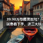 39.98万带图灵智驾?别急着下手,这三大坑千万别踩(图1) 39.98万带图灵智驾?别急着下手,这三大坑千万别踩(图1)