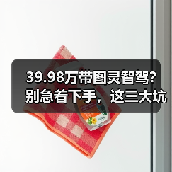 39.98万带图灵智驾?别急着下手,这三大坑千万别踩(图4) 39.98万带图灵智驾?别急着下手,这三大坑千万别踩(图4)