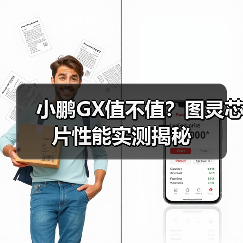 小鹏GX值不值?图灵芯片性能实测揭秘(图1) 小鹏GX值不值?图灵芯片性能实测揭秘(图1)