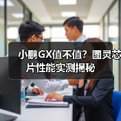 小鹏GX值不值?图灵芯片性能实测揭秘(图3) 小鹏GX值不值?图灵芯片性能实测揭秘(图3)
