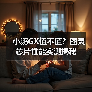 小鹏GX值不值?图灵芯片性能实测揭秘(图4) 小鹏GX值不值?图灵芯片性能实测揭秘(图4)