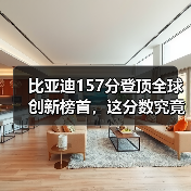 比亚迪157分登顶全球创新榜首,这分数究竟意味着什么?(图2) 比亚迪157分登顶全球创新榜首,这分数究竟意味着什么?(图2)