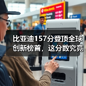 比亚迪157分登顶全球创新榜首,这分数究竟意味着什么?(图3) 比亚迪157分登顶全球创新榜首,这分数究竟意味着什么?(图3)