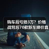 购车后亏损3万?价格战背后70款新车降价真相(图1) 购车后亏损3万?价格战背后70款新车降价真相(图1)