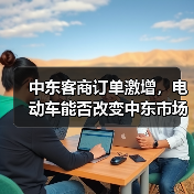 中东客商订单激增,电动车能否改变中东市场?(图4) 中东客商订单激增,电动车能否改变中东市场?(图4)