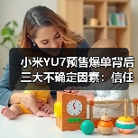小米YU7预售爆单背后三大不确定因素:信任、交付与区域充电差异(图1) 小米YU7预售爆单背后三大不确定因素:信任、交付与区域充电差异(图1)