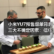 小米YU7预售爆单背后三大不确定因素:信任、交付与区域充电差异(图4) 小米YU7预售爆单背后三大不确定因素:信任、交付与区域充电差异(图4)