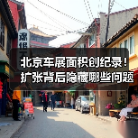 北京车展面积创纪录!扩张背后隐藏哪些问题?(图1) 北京车展面积创纪录!扩张背后隐藏哪些问题?(图1)
