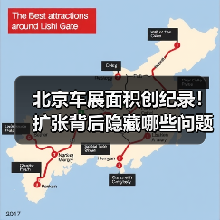 北京车展面积创纪录!扩张背后隐藏哪些问题?(图4) 北京车展面积创纪录!扩张背后隐藏哪些问题?(图4)