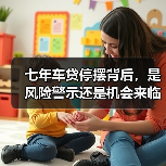 七年车贷停摆背后,是风险警示还是机会来临?(图1) 七年车贷停摆背后,是风险警示还是机会来临?(图1)