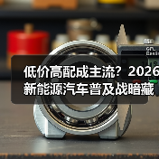 低价高配成主流?2026新能源汽车普及战暗藏玄机(图3) 低价高配成主流?2026新能源汽车普及战暗藏玄机(图3)