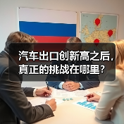 汽车出口创新高之后,真正的挑战在哪里?(图2) 汽车出口创新高之后,真正的挑战在哪里?(图2)