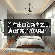 汽车出口创新高之后，真正的挑战在哪里？（图1）