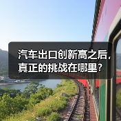 汽车出口创新高之后,真正的挑战在哪里?(图4) 汽车出口创新高之后,真正的挑战在哪里?(图4)