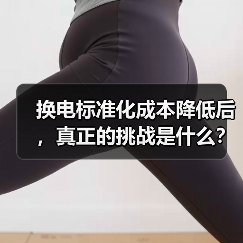 换电标准化成本降低后,真正的挑战是什么?(图3) 换电标准化成本降低后,真正的挑战是什么?(图3)