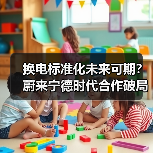 换电标准化未来可期?蔚来宁德时代合作破局(图2) 换电标准化未来可期?蔚来宁德时代合作破局(图2)