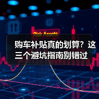 购车补贴真的划算?这三个避坑指南别错过(图2) 购车补贴真的划算?这三个避坑指南别错过(图2)