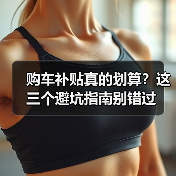 购车补贴真的划算?这三个避坑指南别错过(图3) 购车补贴真的划算?这三个避坑指南别错过(图3)