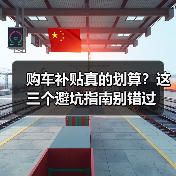 购车补贴真的划算?这三个避坑指南别错过(图4) 购车补贴真的划算?这三个避坑指南别错过(图4)