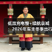 低温充电慢+续航衰减:2026年车主冬季出行大痛点解析(图3) 低温充电慢+续航衰减:2026年车主冬季出行大痛点解析(图3)