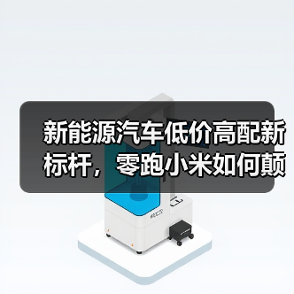 新能源汽车低价高配新标杆,零跑小米如何颠覆市场?(图2) 新能源汽车低价高配新标杆,零跑小米如何颠覆市场?(图2)