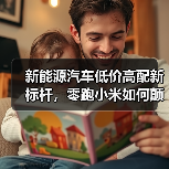 新能源汽车低价高配新标杆,零跑小米如何颠覆市场?(图1) 新能源汽车低价高配新标杆,零跑小米如何颠覆市场?(图1)