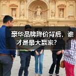 豪华品牌降价背后,谁才是最大赢家?(图1) 豪华品牌降价背后,谁才是最大赢家?(图1)